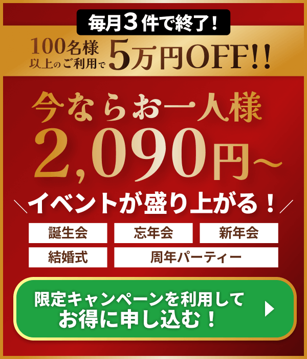 今ならお一人様2,090円〜